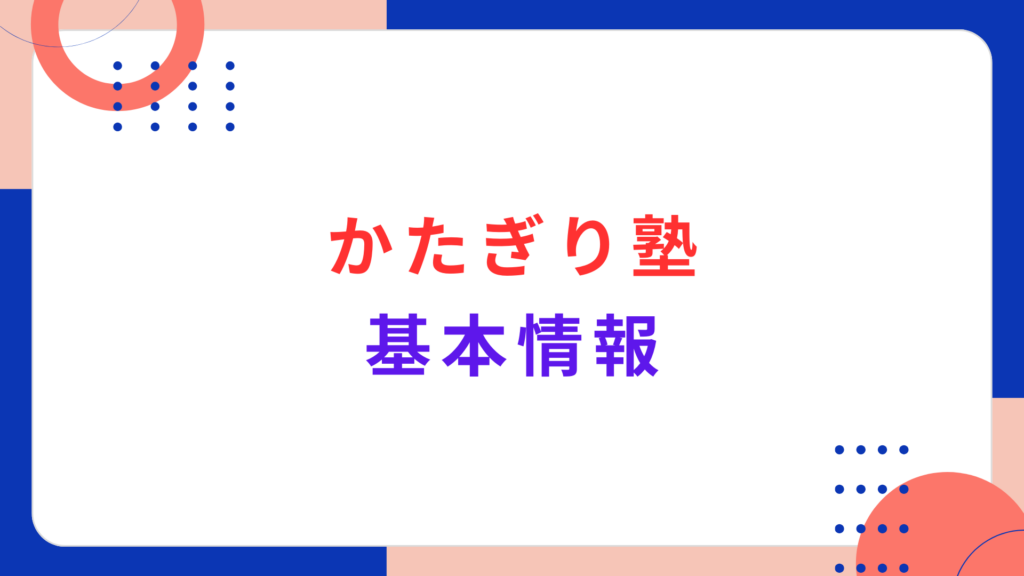 かたぎり塾の基本情報